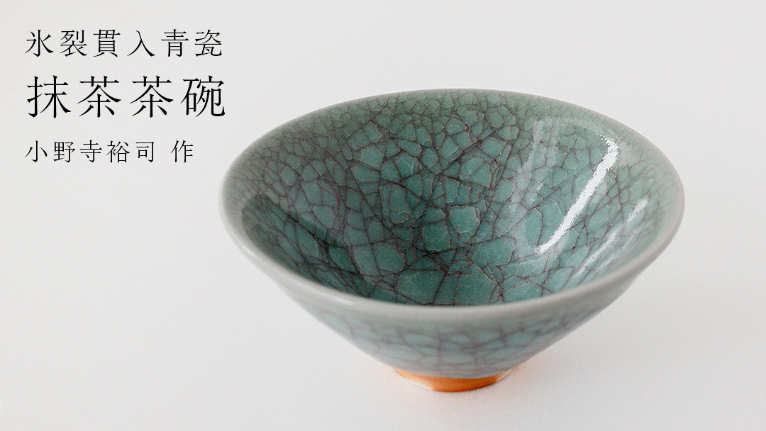 
            【氷裂貫入青瓷】抹茶茶碗 （小野寺裕司 作）径13.5cm×高さ6.1cm 茶碗 湯飲み 夫婦湯飲み 陶器 陶芸 お茶 食器
          