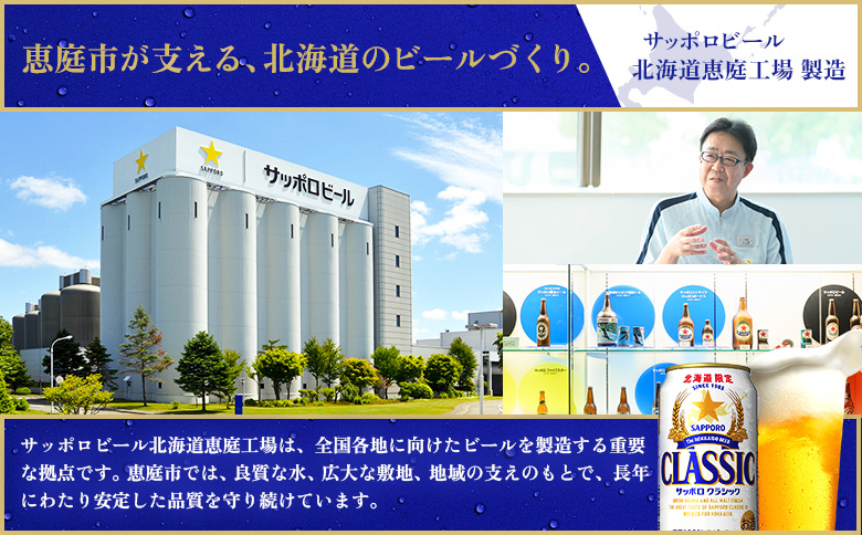 サッポロクラシック350ml×192本（8箱） | サッポロクラシック クラシック サッポロ サッポロビール ビール 生ビール お酒 アルコール 北海道限定 コク キレ 爽快 すっきり 北海道工場 お