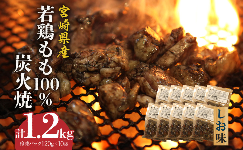 ジューシーな肉汁溢れる、宮崎県産若鶏モモ100%炭火焼 しお味 計1.2kg_M210-008