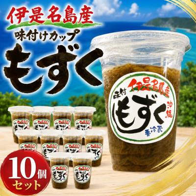 ふるさと納税 伊是名村 シャキシャキ食感!伊是名島産の味付けカップもずく10個セット