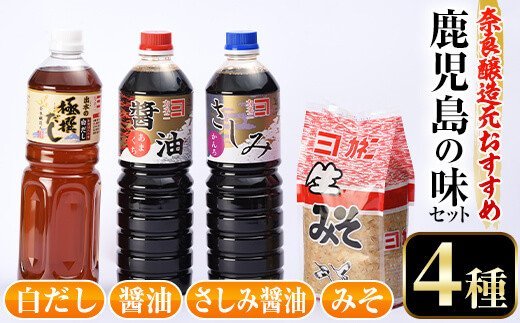 i430 おすすめ鹿児島の味セット4種(甘露さしみ醤油・あまくち醤油・白だし・麦みそ)しょうゆや味噌など4種の調味料詰め合わせ！【奈良醸造元】