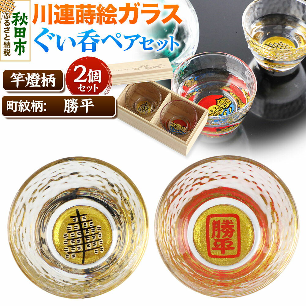 【ふるさと納税】川連蒔絵ガラスぐい呑ペアセット【竿燈柄・勝平「角枠に勝平」】2個セット