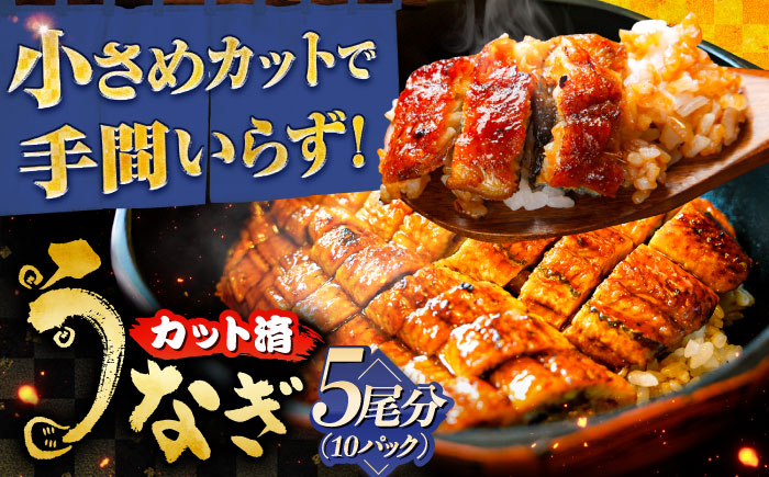 国産カットうなぎ 10パック(5尾分) 鰻 たれ 肉厚 岐阜市 / 本格炭焼うな吉 [ANHH007]