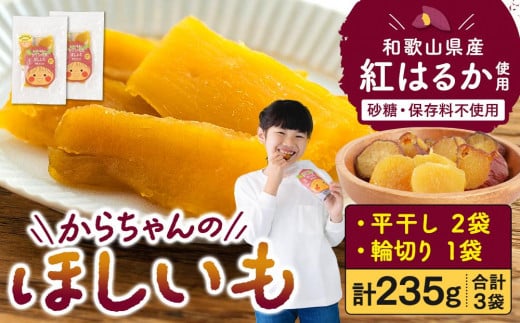 砂糖・保存料不使用 和歌山県産 紅はるか からちゃんのほしいも 平干し 2袋 輪切り 1袋 合計235g