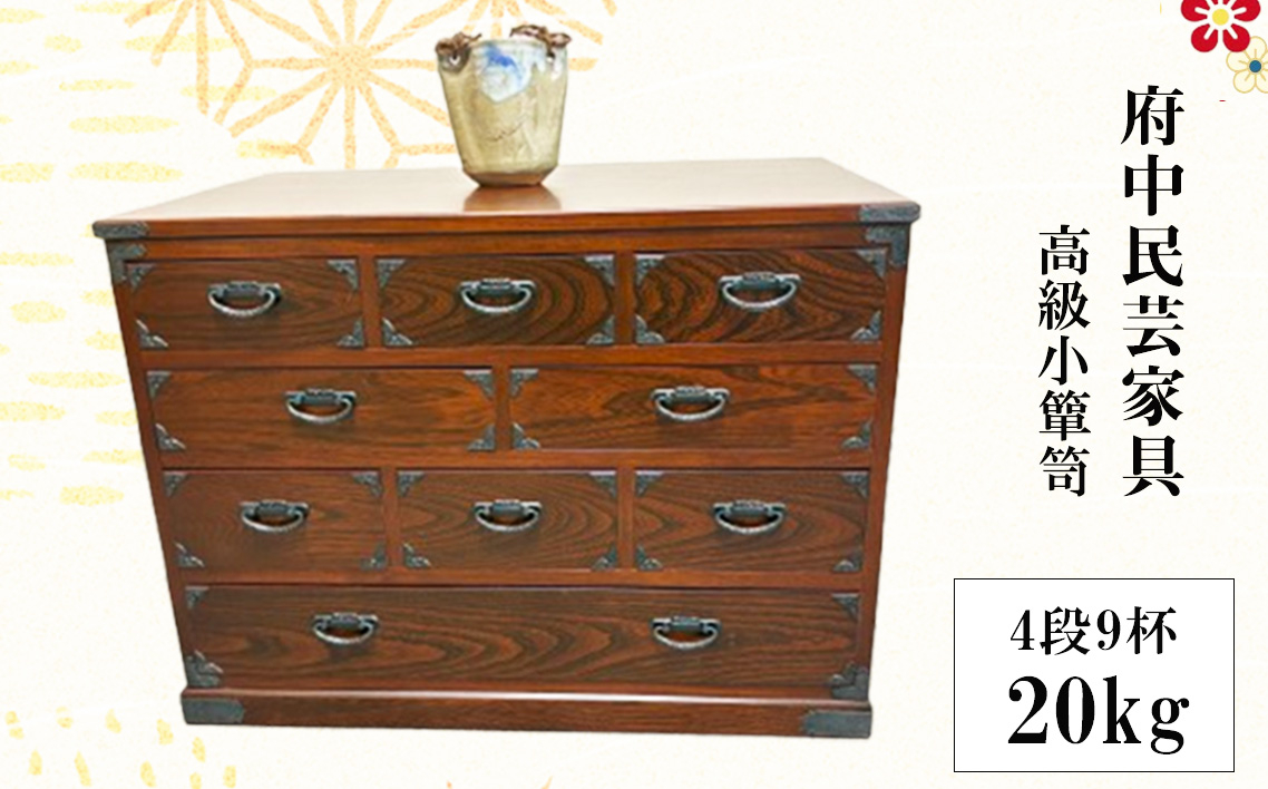 
                  府中民芸家具　高級小箪笥　50型（4段9杯）20kg ／ 収納 引き出し 小物入れ 桐 ケヤキ 和室 リビング 大切 伝統的 広島県 No.1077
                
