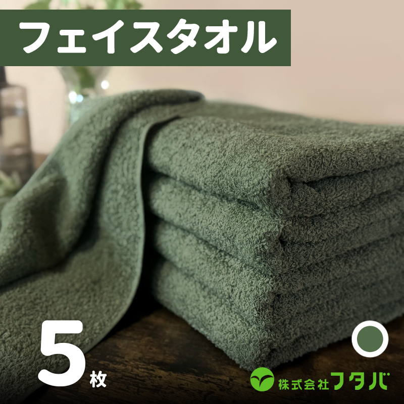 ノーブルロングタオル5枚（モスグリーン） 010B1944