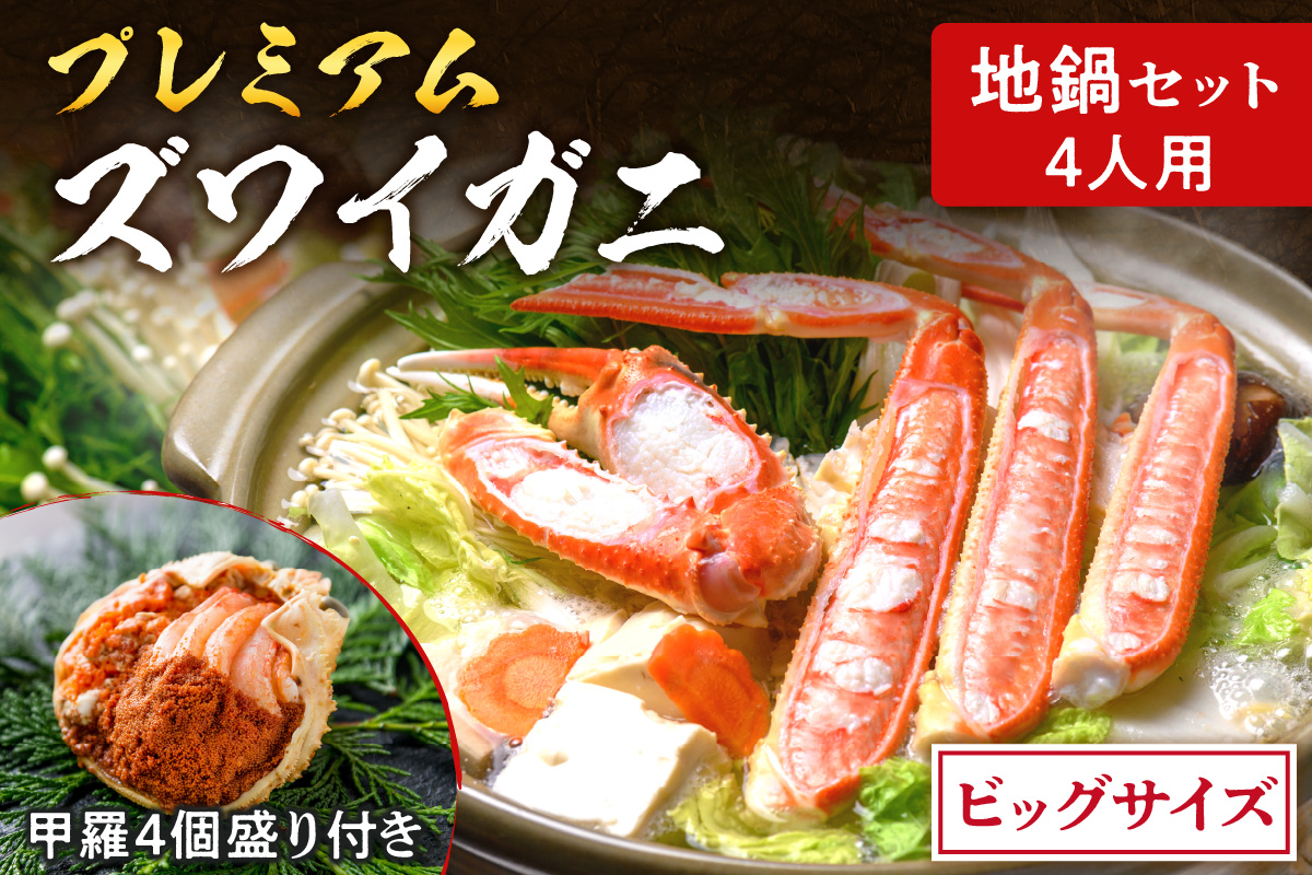【蟹の匠 魚政】プレミアムズワイガニ地鍋セット - 魚政BLACKビッグサイズ4人用 セイコガニ 蟹の宝船4ケ付き(2025年1月〜発送)