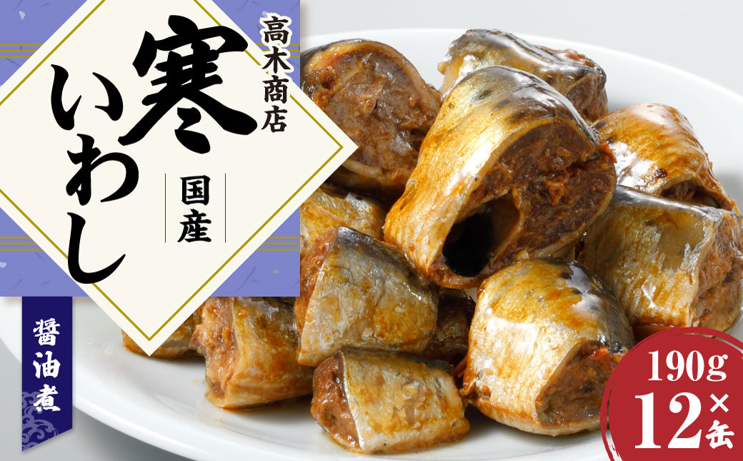 【3ヶ月定期便】寒いわし 醤油煮 合計36缶