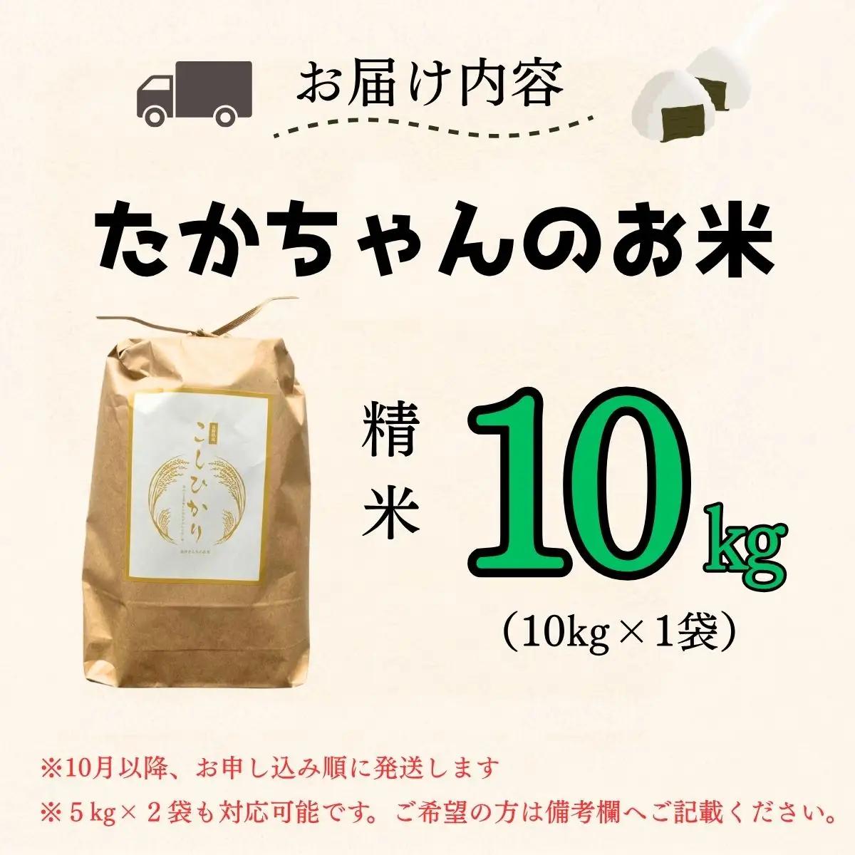 【新米予約】　たかちゃんのお米（コシヒカリ） 10kg サイクルファーム 