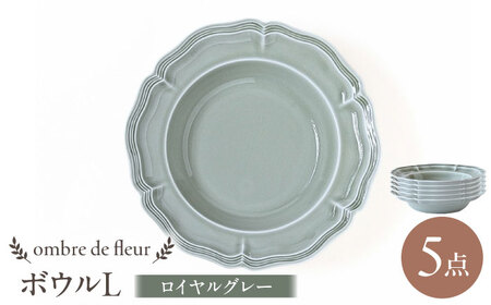 【波佐見焼】ombre de fleur ボウルL ロイヤルグレー 5枚セット 食器 皿【翔芳窯】[FE397]