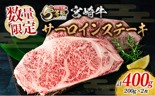 数量限定 5等級 宮崎牛 サーロイン ステーキ 計400g 牛肉 ビーフ 黒毛和牛 ブランド牛 国産 おかず 食品 グルメ 焼肉 鉄板焼き 上質 高級 贅沢 ご褒美 お祝 記念日 おすすめ 人気 ギフト お土産 贈り物 贈答 お取り寄せ 宮崎県 日南市 送料無料_DA26-23