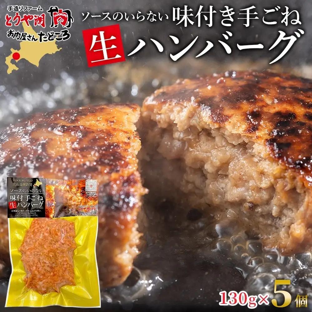 北海道 特製 手ごね ハンバーグ 130g×5個 牛肉 豚肉 合挽 挽肉 ミンチ 肉屋 手作り 小分け 