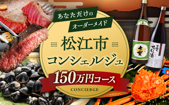 【松江市コンシェルジュ】返礼品おまかせ！寄附額150万円コース 1500000円 しまね和牛 ブランド牛 詰め合わせ プレゼント 内祝い お返し ギフト グルメ 食品 島根県松江市/松江市ふるさと納税