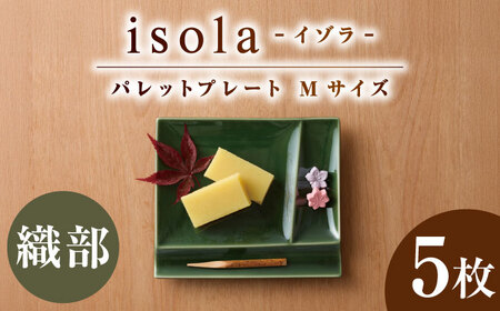 【美濃焼】 グッドデザイン賞受賞 miyama. 箸置き付仕切り皿 isola(イゾラ) パレットプレートM 織部 5枚 瑞浪市 / ミヤマプランニング 食器 取り皿 仕切り皿 プレート 皿[AZCM100]