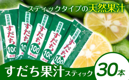 すだち果汁スティック 30本 JA徳島市農産工場《30日以内に出荷予定(土日祝除く)》│ すだちすだちすだち