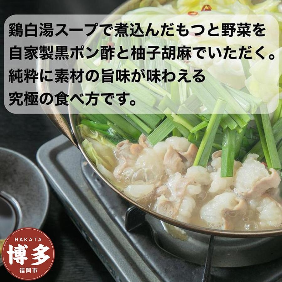 
                  博多水炊き風もつ鍋　4～5人前
                