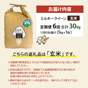 【先行予約】【6ヶ月連続お届け】【 令和8年産　新米】【農家直送】特別栽培米認証3 ミルキークイーン 玄米 5kg×1袋×6ヶ月（計30kg） | 冷めてもおいしい もちもち