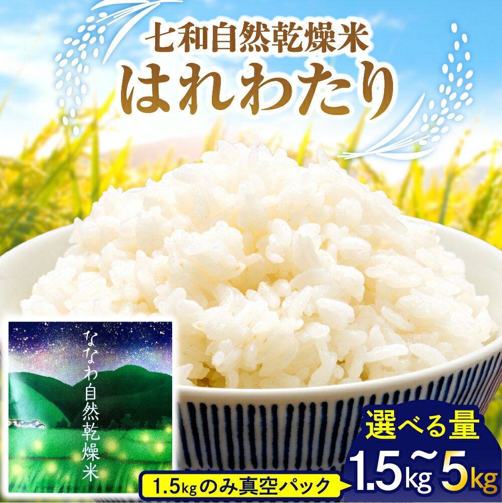 【ふるさと納税】 令和6年産 米 はれわたり ( 内容量が選べる 1.5kg 2kg 3kg 5kg) 白米 七和自然乾燥米 / 精米 お米 こめ ごはん 常温保存 国産 産地直送 青森県 五所川原市 ※1.5kgのみ 真空パック