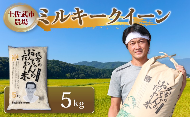 
            令和7年度 ミルキークイーン 5キロ 数量限定 米 コメ お米 精米 早場米 新米 ご飯 おにぎり こめ 白米 高知県 南国市
          