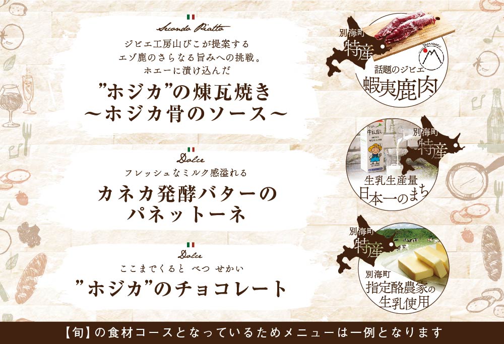 【池ノ上 イタリア郷土料理】ペペロッソ「別海町の恵み×イタリア郷土料理 のフルコース」お食事券2名様( ふるさと納税 食事 東京 ふるさと納税 食事券 東京 ふるさと 食事券 東京 ふるさと納税）