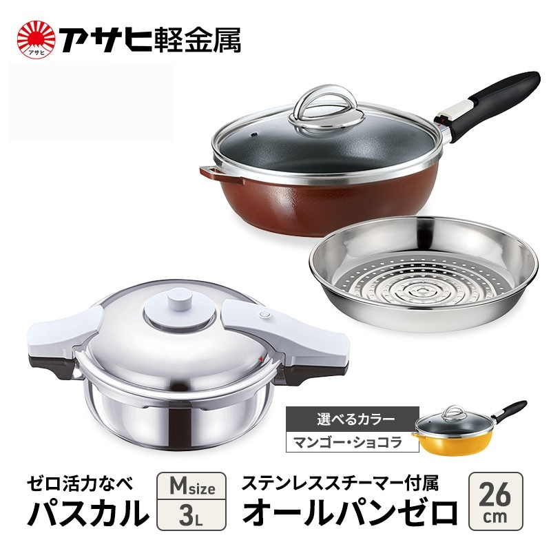 
            特別寄附額 改定前 アサヒ軽金属 圧力鍋 フライパン セット ゼロ活力なべ パスカル(Ｍ)＋オールパンゼロ(26) ステンレススチーマー付属 ショコラ
          