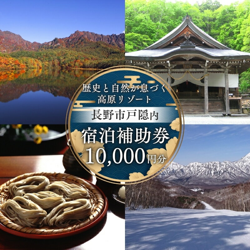 【ふるさと納税】長野市戸隠内宿泊補助券 10000円分