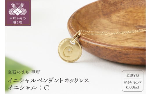 〈 甲府ジュエリー 〉【K18】イニシャルペンダントネックレス イニシャル：C