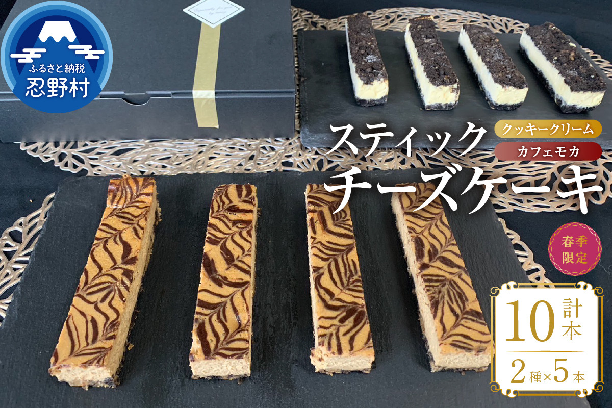 
            ☆春季限定☆スティックチーズケーキMIXギフトセット（クッキークリーム＆カフェモカスティック）
          