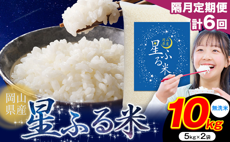 【隔月定期便 計6回】応援米 星ふる米 無洗米 10kg 岡山県産《申し込み翌月から発送》ふるさと 岡山 岡山県 浅口市 米 送料無料 ブレンド米 おにぎり米 コメ お米