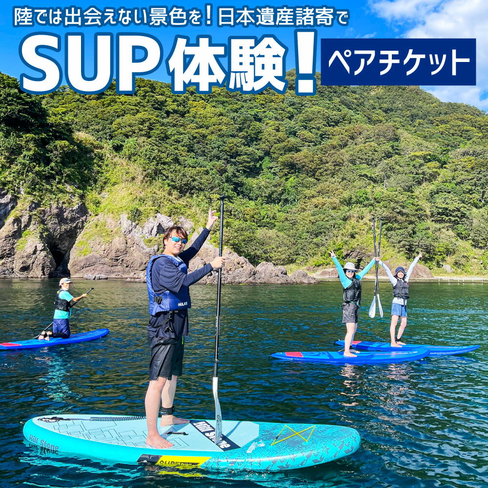 【ふるさと納税】【兵庫・新温泉・SUP】陸では出会えない景色を！日本遺産諸寄でSUP体験！ペアチケット 1枚 SUP 海 海水浴 レジャー 体験 バドル バドルボード アクティビティ ウォータースポーツ アウトドア スポーツ マリンスポーツ 諸寄塩谷海岸 兵庫県 新温泉町 送料無料