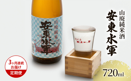 日本酒 山廃純米酒 安東水軍 日本酒【720ml×1本】【定期便3ヶ月】