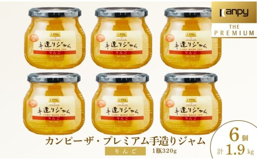 カンピー ザ・プレミアム（グリーンウッド）　手造りジャム りんご 320g 6個セット 計1.92kg 兵庫県 丹波篠山市 カンピーシリーズ最上級　酸味料・保存料・ゲル化剤を不使用の手作りジャム！低糖度 無添加 保存料不使用 ごろっと果実