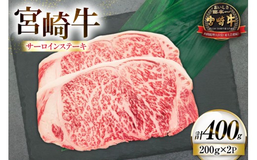 牛肉 宮崎牛 サーロイン ステーキ 200g 2枚 計400g [ローカルブランディング 宮崎県 日向市 452061527] 冷凍 黒毛和牛 黒毛 A4 A5 国産 サーロインステーキ