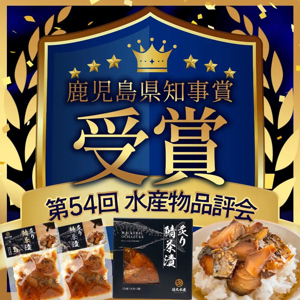 炙りサバ茶漬け６食分（２パック入り×３箱）清丸水産 KS-1｜鹿児島県知事賞受賞！！ 漁師めし 産地直送 南大隅 お茶漬け 鯖 魚