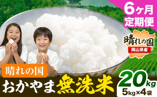 【6ヶ月定期便】 晴れの国おかやま無洗米 20kg(5kg×4袋)/月×6ヶ月 おかやま 無洗米 米 20kg 個包装 こめ コメ 岡山 岡山県産 《お申込月の翌月より発送》 お米 ライス ヒノヒカリ あきたこまち にこまる きぬむすめ ブレンド米