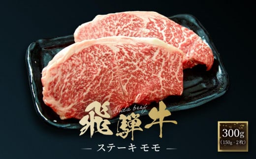 飛騨牛 ステーキ モモ 300g（150g×2枚）| 飛騨 高山 牛 国産牛 肉 人気 おいしい ファミリーストアさとう CY041