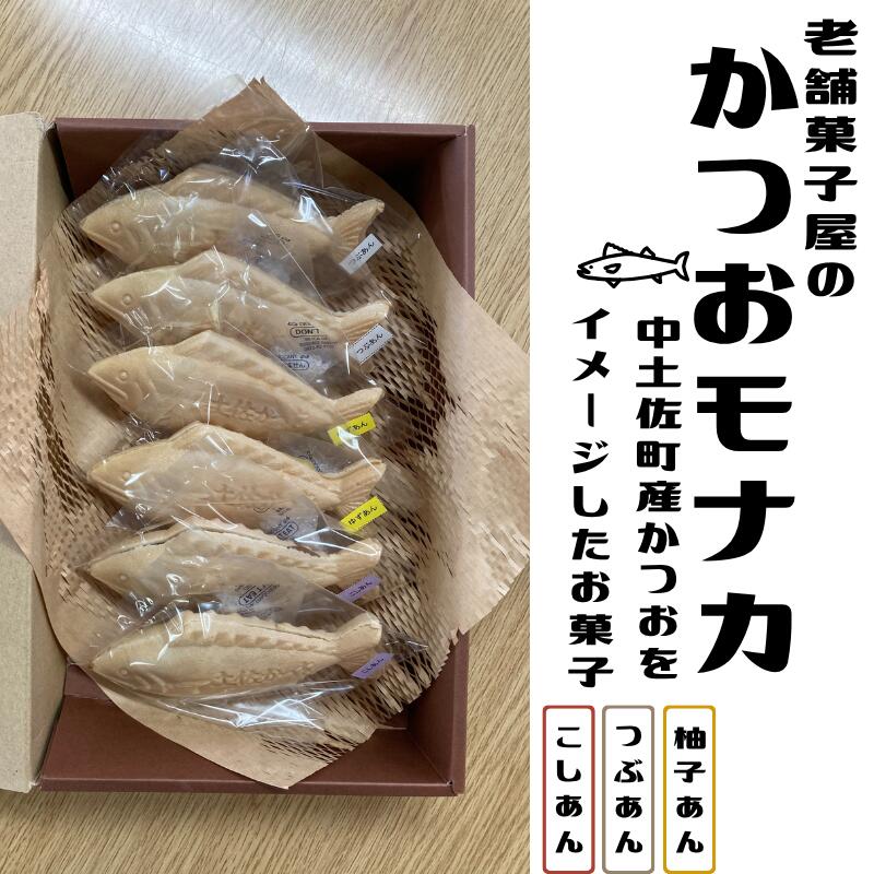 【ふるさと納税】 かつおモナカ 6個入り つぶあん こしあん 柚子あん 和菓子 ギフトボックス お菓子 ギフト 箱入り 昔 昭和 レトロ