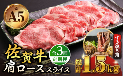 【全3回定期便】佐賀牛 A5 肩ロース スライス 500g ( すき焼き用 ) 【山下牛舎】 [HAD078] 牛肉 定期便 ロース すき焼き 鍋 A5 黒毛和牛 佐賀 A5ランク a5 3回 3ヶ月 定期