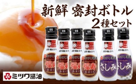 新鮮密封ボトル 6本セット（福寿・さしみ） 200ml×6本 計1.2L 醤油