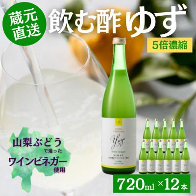 ふるさと納税 山梨県 お酢のイメージを変える!ドリンクビネガーゆず12本セット〈濃縮タイプ飲む酢/山梨産ビネガー使用〉