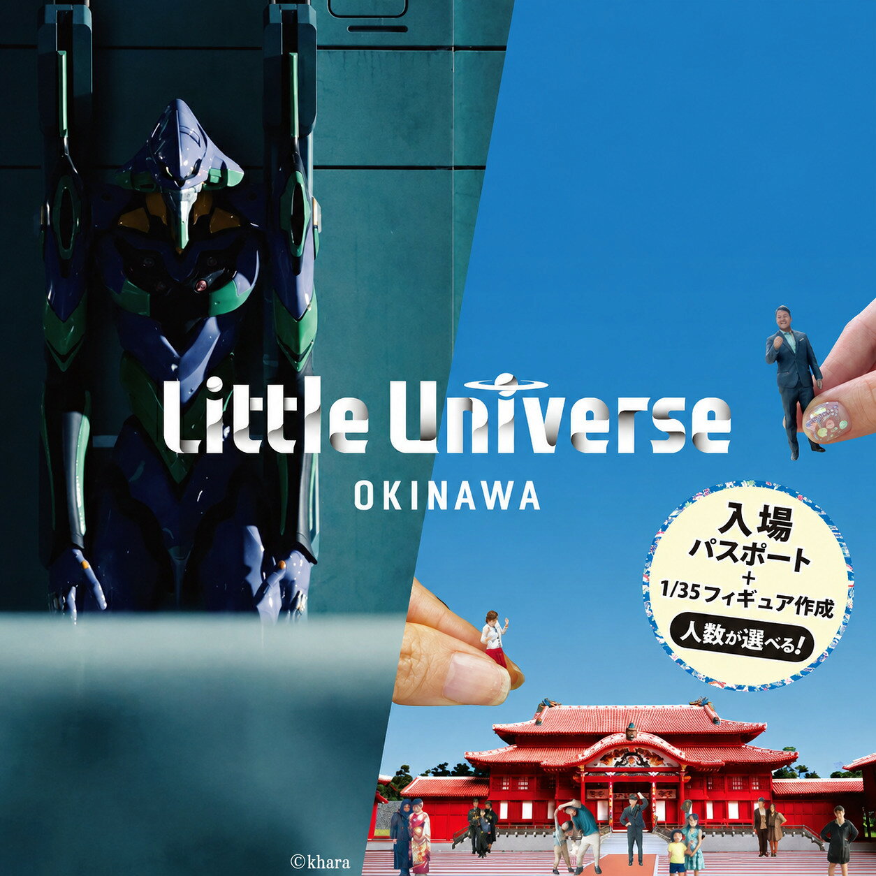 【ふるさと納税】【選べる】Little Universe 入場パスポート ＋ 1/35 フィギュア作成（AJ009）