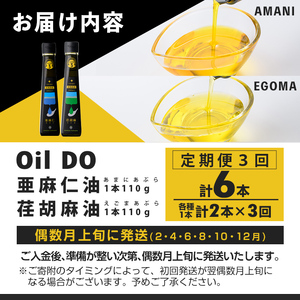 【定期便・3回】Oil DO オメガ3 亜麻仁 ( あまに ) 油・荏胡麻 ( えごま ) 油 セット (各110g×1本×3回・計6本) 油 オイル オメガ油 えごま油 あまに油 食用オイル アマニ