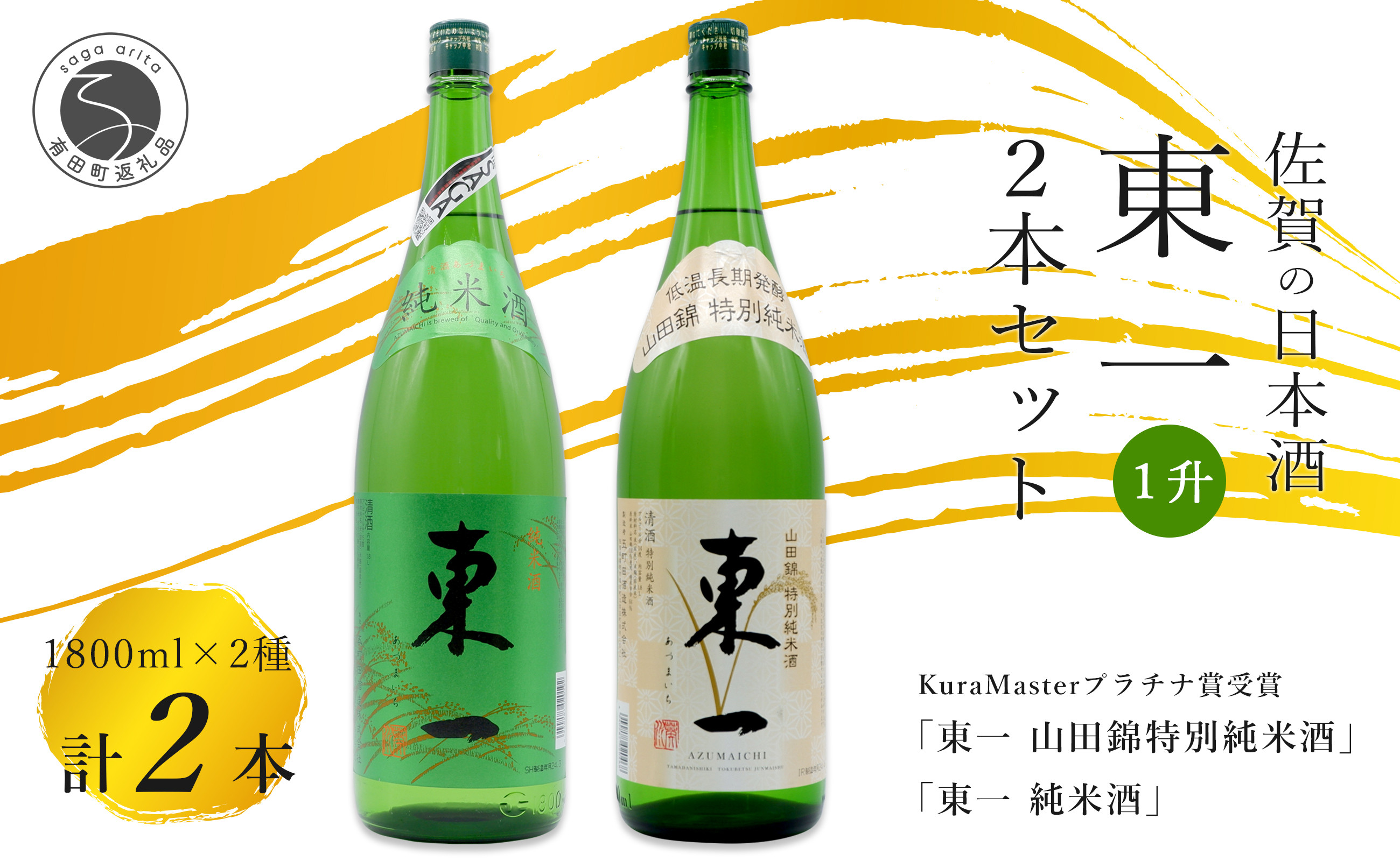 
                  《The SAGA 認定酒》さがん酒 東一 山田錦特別純米酒 / 東一 純米酒 1.8L×2本【佐嘉蔵屋】プラチナ受賞 佐賀限定 低アルコール 五町田酒造 佐嘉蔵屋 | 25000円 2.5万円 2万5千円 | dj002
                