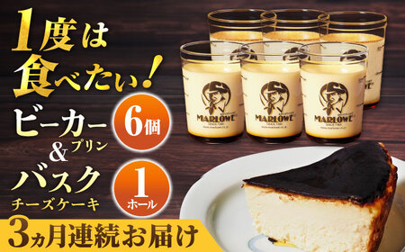【全3回定期便】葉山ビーカープリン 北海道バスクチーズケーキ（1000g） カスタードプリンと北海道フレッシュクリームプリン 180g×6個セット プリン【マーロウ】 [AKAF053]