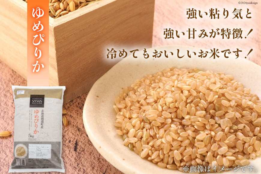 米 令和7年 玄米 ゆめぴりか 5kg [けんぶちVIVAマルシェ 北海道 剣淵町 14656291] お米 コメ 令和7年産 ごはん ご飯 北海道米 国産