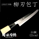 【ふるさと納税】 キッチン 用品 包丁 柳刃包丁 21cm 日本3大刃物 土佐打ち刃物 高級 白紙 2号 白鋼 高知県 須崎市 土佐打ち刃物 高級 料理包丁 日用品 OKD003