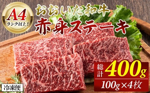 おおいた和牛 赤身ステーキ 400g (1回) ステーキ 定期便 国産 国産牛 牛肉 肉 和牛 赤身 【opah007】【ネクサ】