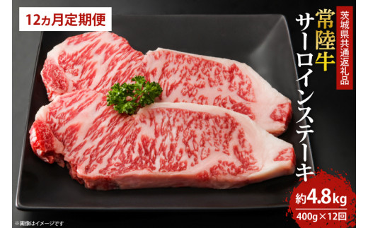 【12回定期便】最高級の常陸牛でディナーをお楽しみください♪ 常陸牛サーロインステーキ約200ｇ×2枚　12回定期便 【茨城県共通返礼品・茨城県産】(KCW-4)