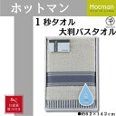 【ふるさと納税】【お色味を2種類からセレクト】【お歳暮】ホットマン1秒タオル　大判バスタオルギフト ／ 高い吸水性 上質 綿100％ 埼玉県 | タオル 日用品 人気 おすすめ 送料無料