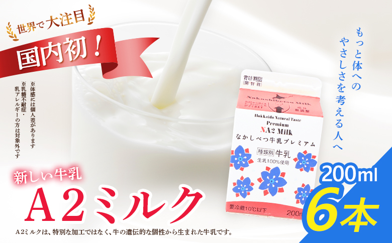 なかしべつ牛乳プレミアム NA2MILK 200m l×6個 牛乳 ミルク プレミアムミルク 乳製品 乳飲料 健康 朝食 高栄養 a2 牛乳 日本 a2ミルク a2牛乳 トレンド ヒット予測 ベスト10 SDGs JGAP 認証農場 お腹 ゴロゴロ 対策 国産 お取り寄せ ふるさと納税 北海道 中標津町 中標津【14002AA0101】